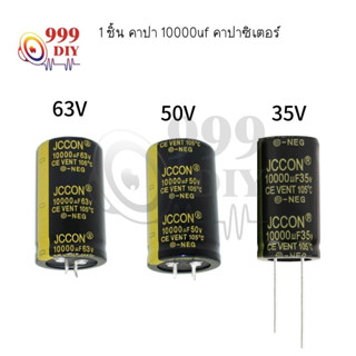 1 ชิ้น คาปา 10000uF สำหรับเครื่องเสียง แอมป์จิ๋ว 35v 50v 63v C Capacitor Electrolyte