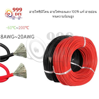 999DIY [ตัดความยาวตลอด] 8AWG - 20AWG สายไฟซิลิโคน อ่อน ทนความร้อนสูง ทองแดงแท้เคลือบดีบุก ทนความร้อนสูง 200C°