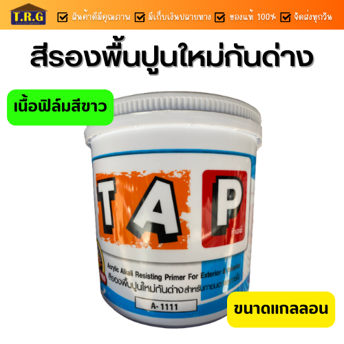 tap-สีรองพื้นปูนใหม่กันด่าง-สีรองพื้นปูนใหม่