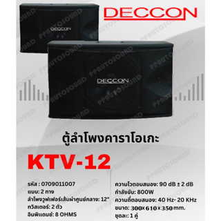 DECCON ตู้ลำโพงคาราโอเกะ 12นิ้ว 800วัตต์ แพ็ค2ใบ ตะแกรงเหล็ก FULLRANGE SUB WOOFFER KARAOKE SPEAKER รุ่น KTV-12