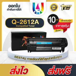 BEST4U หมึกเทียบเท่า Q2612A / 2612A / Q2612 / 12A Toner For HP LaserJet 3050/ 1010/1012/1015/1022/3015 (แพ็ค10)