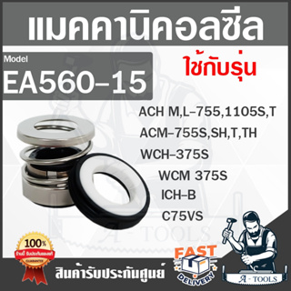 SUPER PUMP MECHANICAL SEAL รุ่น EA560-15 แมคคานิคอลซีล ซีลปั๊มน้ำหอยโข่ง ซีลปั๊มมิตซู **ส่งเร็ว ของแท้100%**