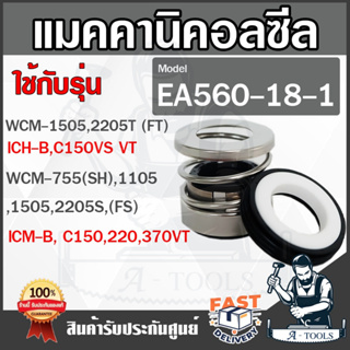 SUPER PUMP MECHANICAL SEAL รุ่น EA560-18-1 ซีลปั๊มน้ำ ซีลปั๊มน้ำหอยโข่ง ซีลปั๊มมิตซูบิชิ **ส่งเร็ว ของแท้100%**