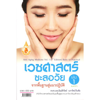 (พิมพ์ใหม่) เวชศาสตร์ชะลอวัย เล่ม 1 :จากพื้นฐานสู่แนวปฏิบัติ (ANTI AGING MEDICINE VOL.1) 9786165944328