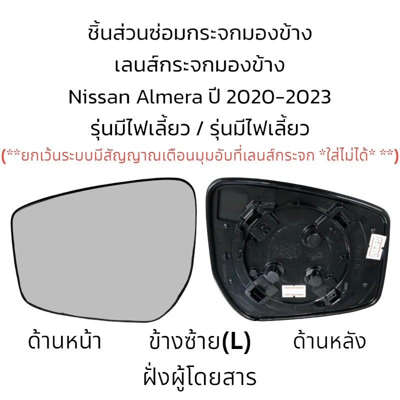 เลนส์กระจกมองข้าง-nissan-almera-ปี-2020-2023-รุ่นมีไฟเลี้ยว-รุ่นไม่มีไฟเลี้ยว