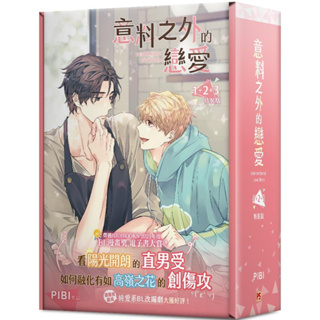 (ฉบับไต้หวัน) Boxset Unintentional Love Story เล่ม1-3