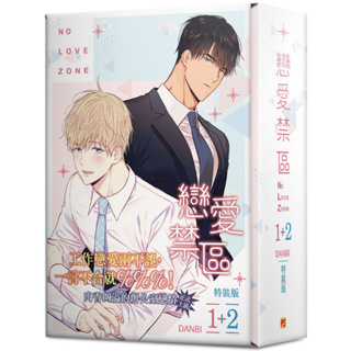 (ฉบับไต้หวัน) Boxset เขตจำกัดรัก เล่ม1-2