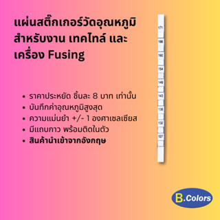 แผ่นสติ๊กเกอร์วัดอุณหภูมิ สำหรับงานเท็กไทล์ และ เครื่องฟิวส์ (fusing machine) 127°C - 171°C