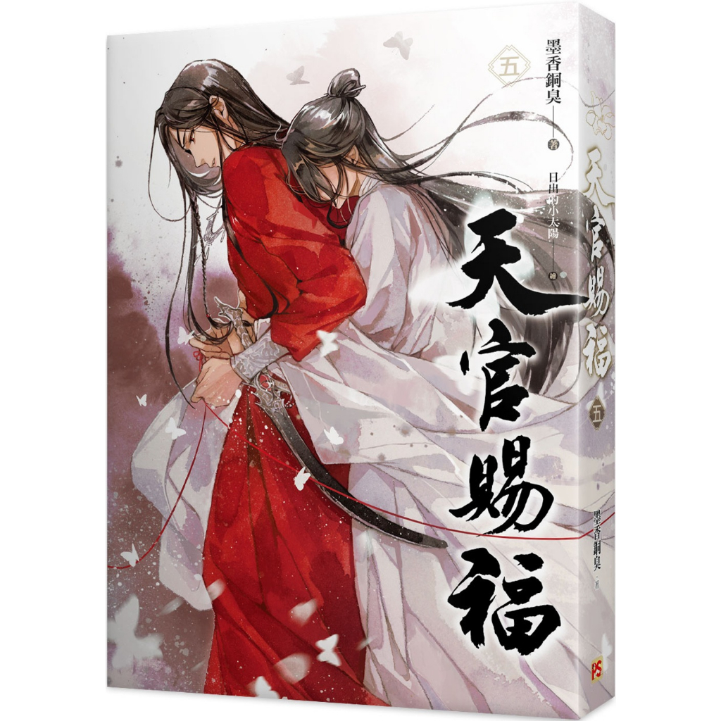 ฉบับไต้หวัน-สวรรค์ประทานพร-เล่ม5