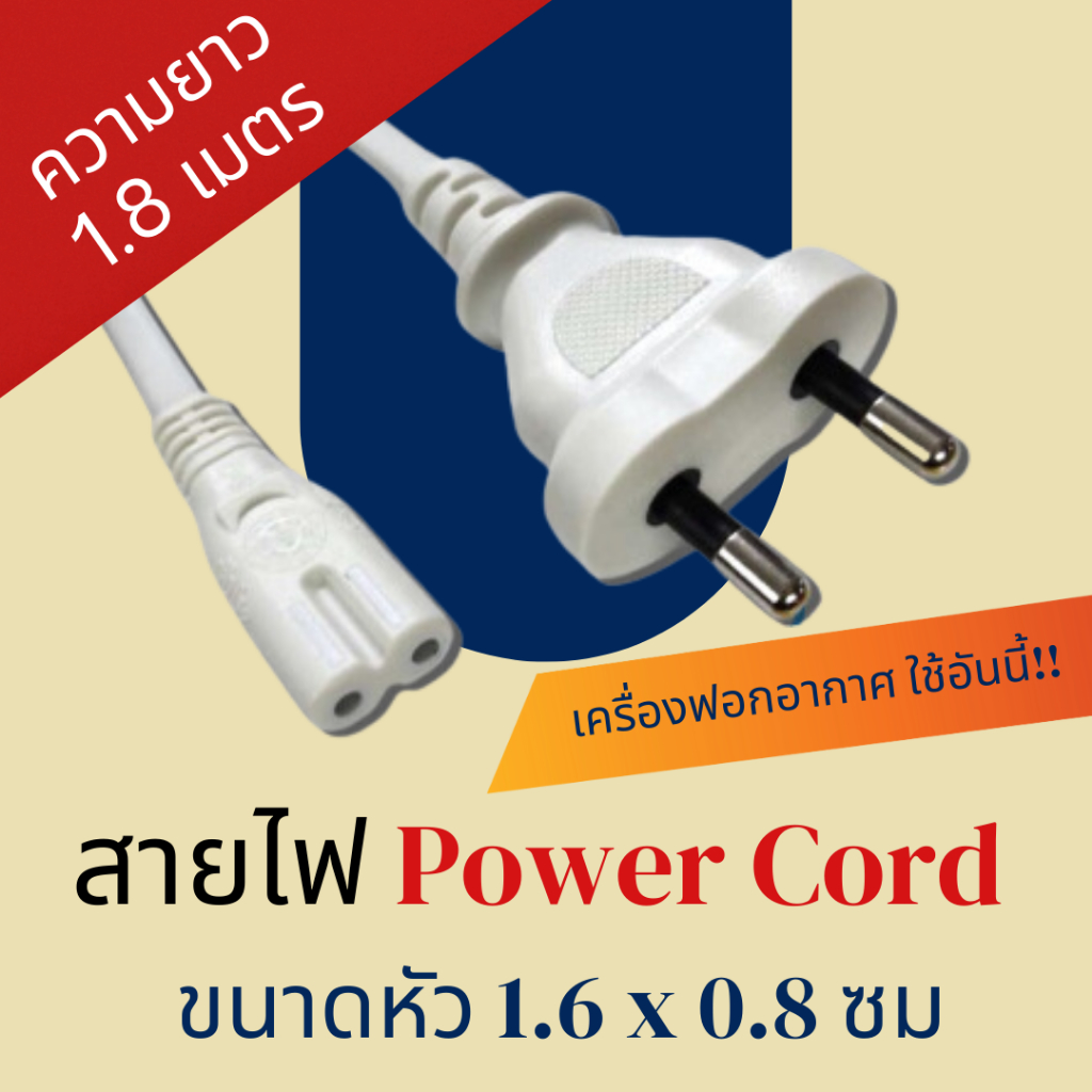 [ชุดเลือกจำนวน / 1.8 เมตร] AC Power cord cable 2 pin / สายไฟ 2 pin สี