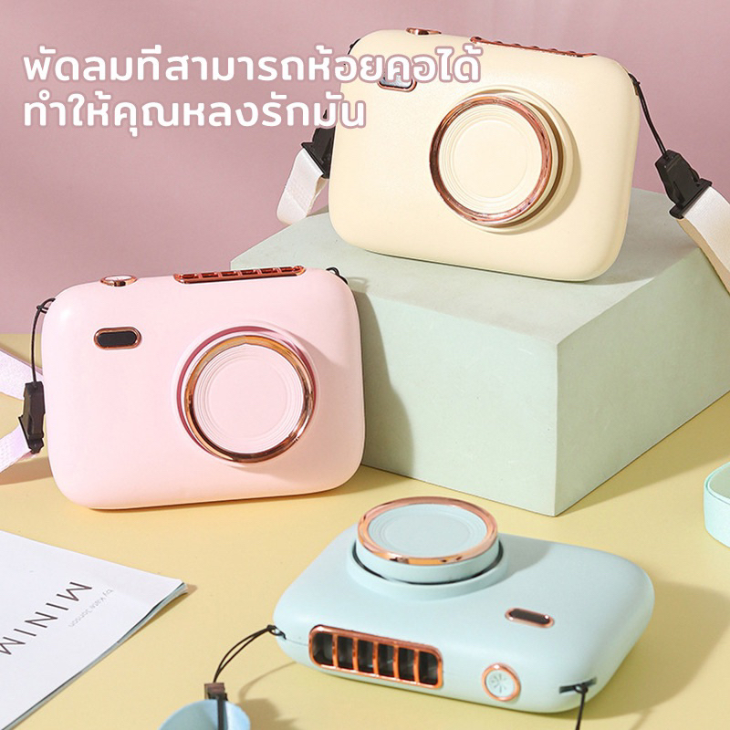 พัดลมพกพา-ออกแบบ-camera-พัดลมพกพาแบบทรงกล้องถ่ายรูป-แขวนคอได้-พกพาสะดวก-ให้ความเย็นได้สบายมาก-พัดลมเล็ก