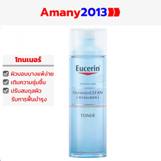 Exp:2025 EUCERIN DermatoCLEAN [HYALURON] SENSITIVE TONER 200 ML (ยูเซอริน โทนเนอร์สำหรับผิวแพ้ง่าย)