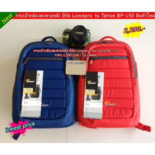 กระเป๋ากล้องสะพายหลัง ยี่ห้อ Lowepro รุ่น Tahoe BP-150 พร้อมส่ง 2 สี