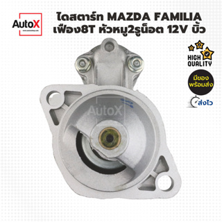 ไดสตาร์ท MAZDA Familia แฟมิเลีย เฟือง8ฟัน หัวหมู2รูน็อต 12V รีบิ้วโรงงาน