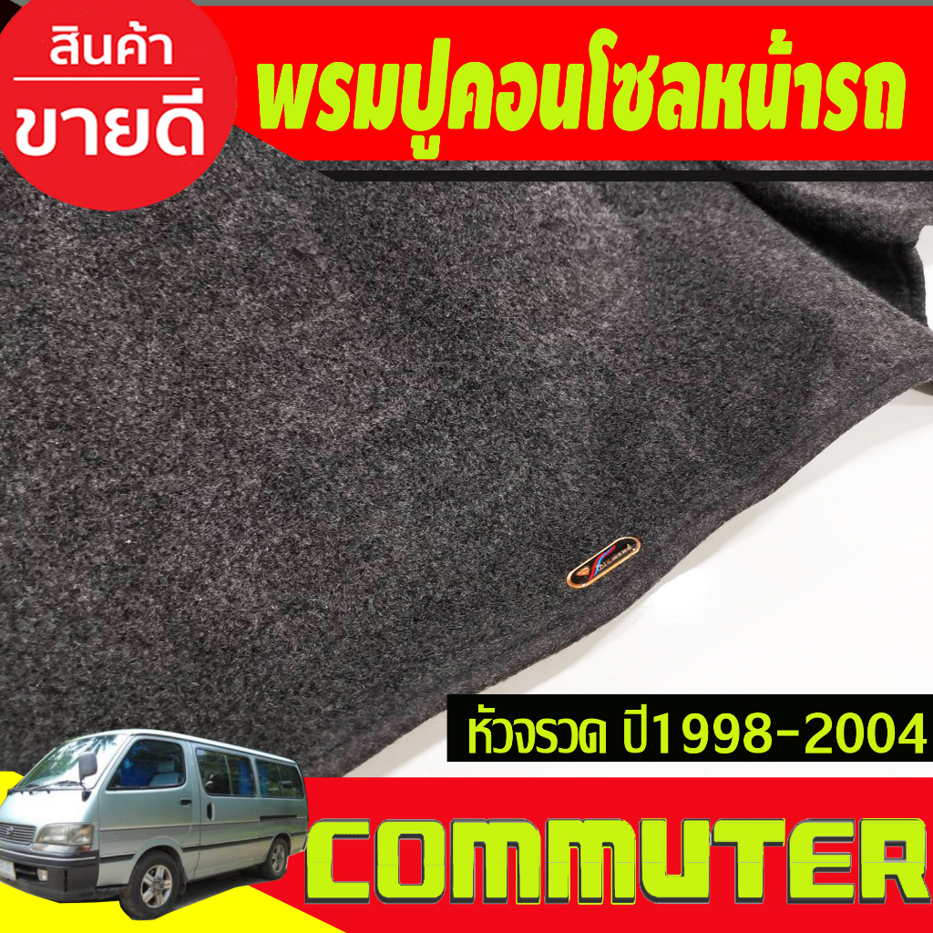 พรมปูคอนโซลหน้ารถ-toyota-hiace-หัวจรวด-ปี-1998-1999-2000-2001-2002-2003-2004