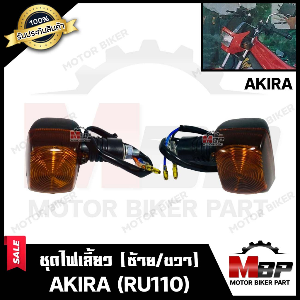 ไฟเลี้ยวหน้า-หลัง (แยกขายซ้าย/ ขวา) สำหรับ SUZUKI AKIRA (RU110)-ซูซูกิ ...