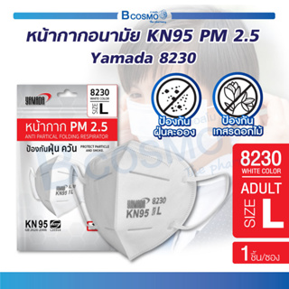 [ 1 ชิ้น ] (ล็อตใหม่) หน้ากากอนามัย Yamada 8230  KN95 PM 2.5 หน้ากากป้องกันฝุ่น ป้องกันกลิ่นไม่พึงประสงค์ สารเคมี ควันรถ