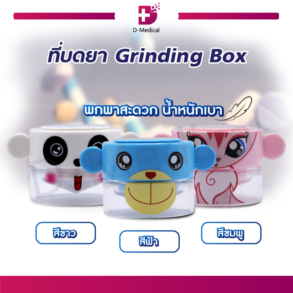 ที่บดเม็ด-grinding-box-เป็นทั้งกล่องใส่เม็ด-และที่บดเม็ดภายในตัว-พกพาสะดวก-น้ำหนักเบา