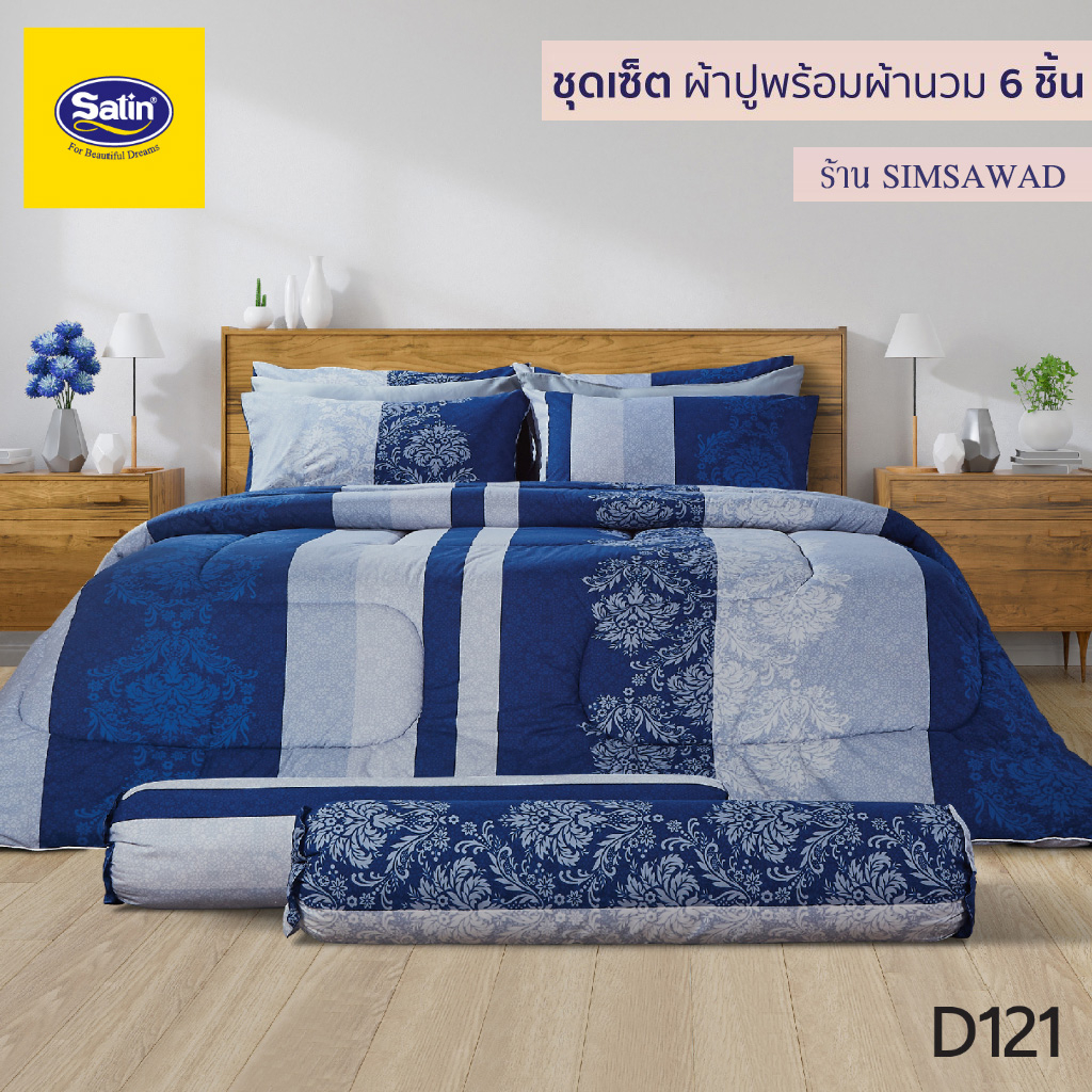 Satin Classic D121 ชุดผ้าปู5ชิ้น + ผ้านวม 90