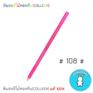 สีคอลลีนขายแยกแท่ง ดินสอสีไม้คอลลีน(COLLEEN) >>>เฉดสีแดง-ชมพู #108