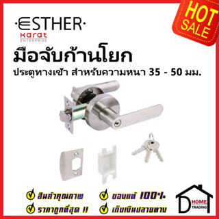 ESTHER ลูกบิดก้านโยก ประตูทางเข้า ทรงมน สีสแตนเลสด้าน รุ่น Heavy Duty EAL-04-157-63 ลูกบิดเขาควาย เอสเธอร์ ของแท้