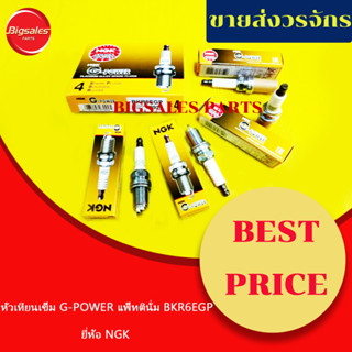 หัวเทียนเข็ม G-POWER แพทตินั่ม BKR6EGP #7092 ขายเป็นชุดละ 4 ตัว