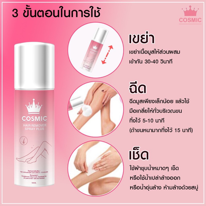 แท้-cosmic-hair-remover-คอสมิค-มูสกำจัดขนคอสมิค-ขนาด-100ml