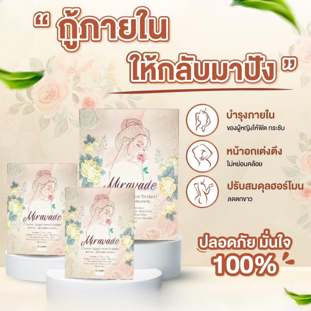 miravade-มิราวาร์ดี-ผลิตภัณฑ์อาหาเสริม-บำรุงผิว