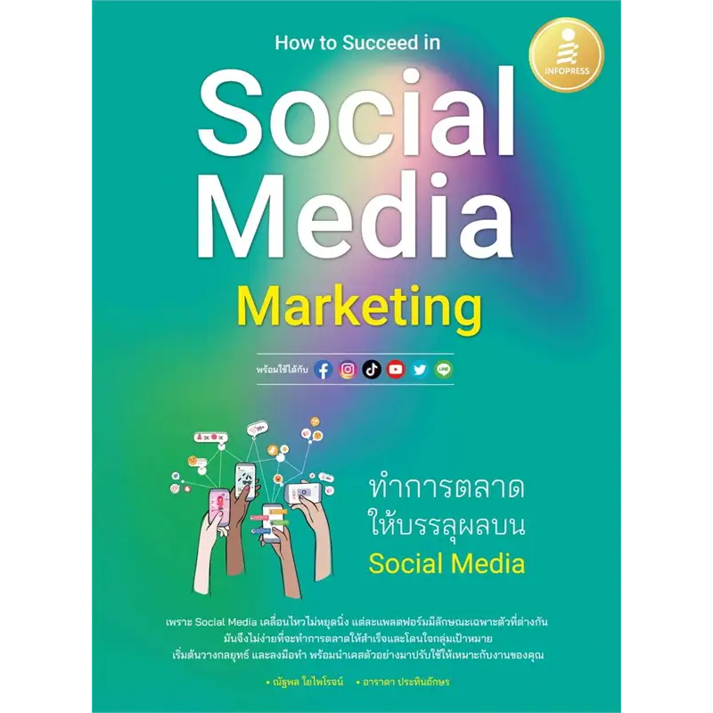 หนังสือ-how-to-succeed-in-social-media-marketing-สำนักพิมพ์-อินโฟเพรส-infopress-พร้อมส่ง-book-factory