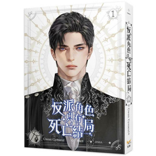 (ฉบับไต้หวัน) เป็นตัวร้ายก็ต้องตายเท่านั้น เล่ม1