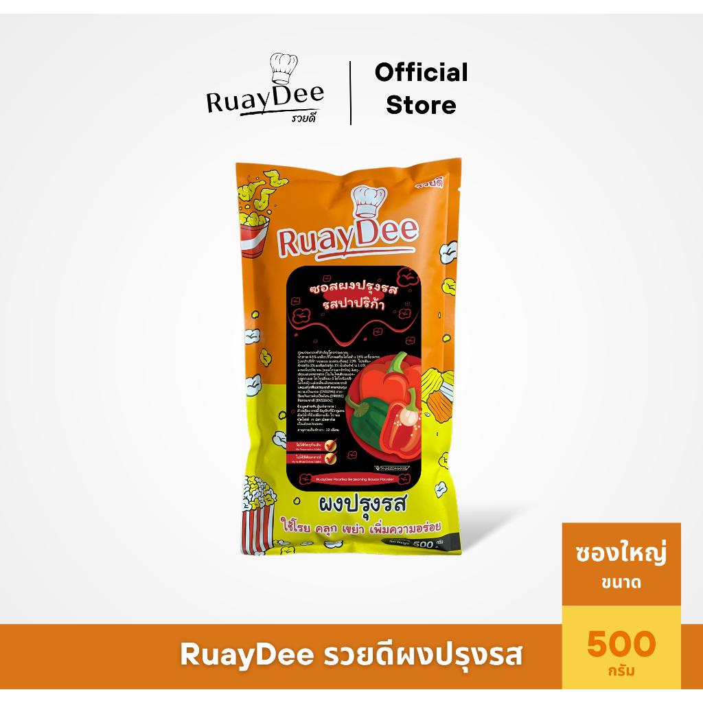 รวยดี-ผงปรุงรส-ruaydee-รสปาปริก้า-ผงโรย-ผงเขย่า-ใส่เฟรนช์ฟรายส์-หนังไก่-ป๊อปคอร์น