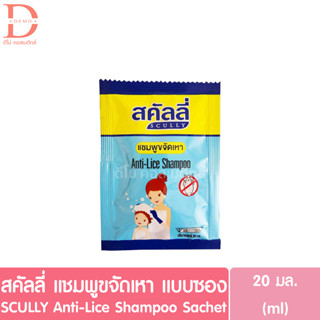 (แบบซอง) สคัลลี่ แชมพูขจัดเหา 20มล. SCULLY Anti-Lice Shampoo (กำจัดเหา,แชมพูเหา)