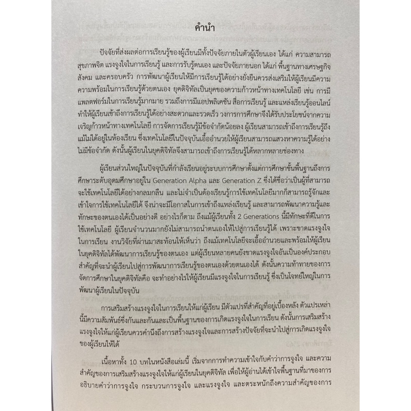 9789740342236-c112-การเสริมสร้างแรงจูงใจสำหรับผู้เรียนในยุคดิจิทัล-ปิยวรรณ-วิเศษสุวรรณภูมิ