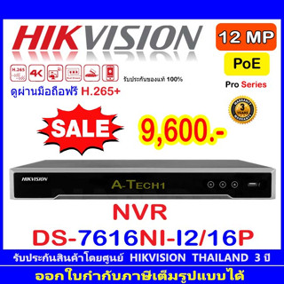 HIKVISION 12MP Pro series NVR รุ่น DS-7616NI-I2/16P.// DS-7616NXI-K2/16P 16-ch 1U 16 PoE.