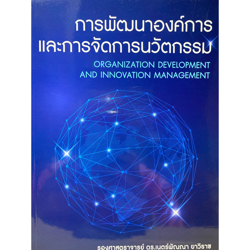 9786165908696-c112-การพัฒนาองค์การและการจัดการนวัตกรรม-organization-development-and-innovation-management