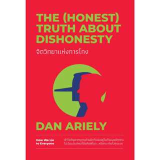 หนังสือพร้อมส่ง#จิตวิทยาแห่งการโกง#Dan Ariely#วีเลิร์น#จิตวิทยา#Booksforfun