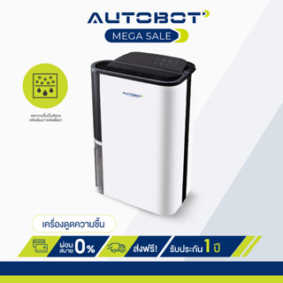 AUTOBOT เครื่องลดความชื้น รุ่น DUO Care Dehumidifier ขนาด 28L ต่อวัน ช่วยลดภูมิแพ้ ลดกลิ่นอับ ตากผ้าได้แม้วันฝนตก