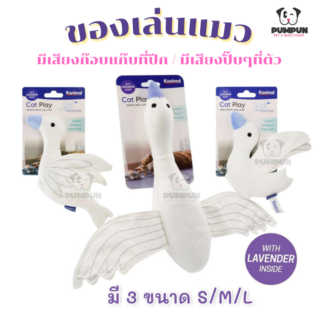 ของเล่นแมว-cat-toy-white-mallard-เป็ดน้ำ-ตุ๊กตาแทะเล่น-เป็ดมีเสียง-นกเป็ดน้ำ