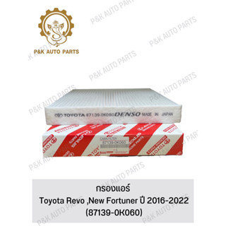 กรองแอร์ Toyota Revo ,New Fortuner ปี 2016-2022 (87139-0K060)