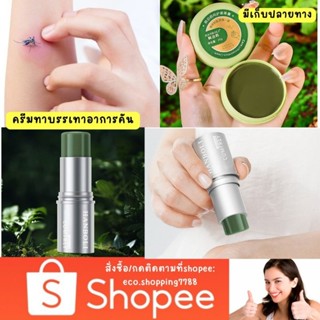 ส่งถูก ครีมทายุงกัด บาล์มเขียว บาล์มทายุงกัด ลดผดผื่นคัน ทำจากสมุนไพร Mosquito relief balm