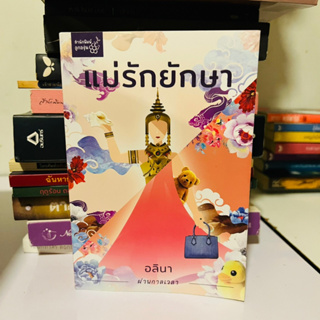 หนังสือ แม่รักยักษา อลินา