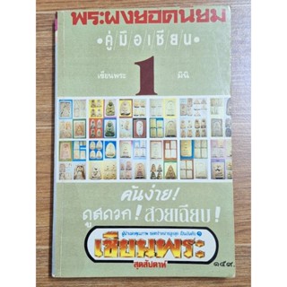 พระผงยอดนิยมคู่มือเซียน เซียนพระ1มินิ