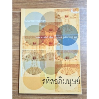 รหัสอภิมนุษย์ (โจเซฟ จาวอร์สกี )