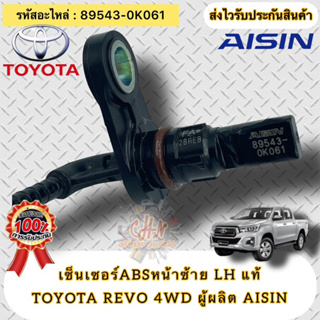 เซ็นเซอร์ABS หน้าซ้าย LH แท้ รีโว่ 4WD  รหัสอะไหล่ 89543-0K061  TOYOTA REVO 4WD  ผู้ผลิต AISIN