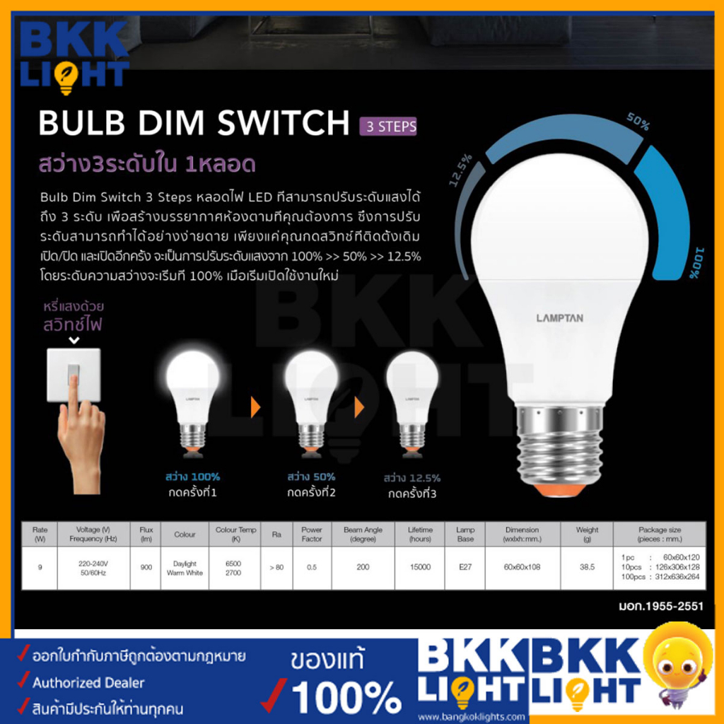 lamptan-หลอดไฟ-9w-led-dim-switch-3-steps-ขั้ว-e27-หรี่ไฟได้-สว่าง-3-ระดับใน-1-หลอด-หลอด-หรี่ไฟ-ดิมได้-แค่เปิด-ปิด-ก็ใช้งานได้ทันที-ของแท้-รับประกันแลมตัน-1-ปี