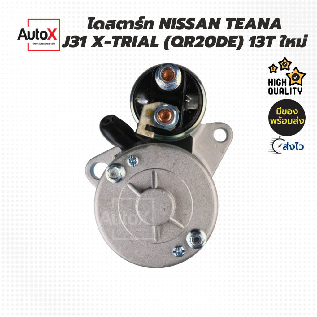 ไดสตาร์ท-nissan-teana-j31-x-trial-qr20de-เฟือง13t-ของใหม่