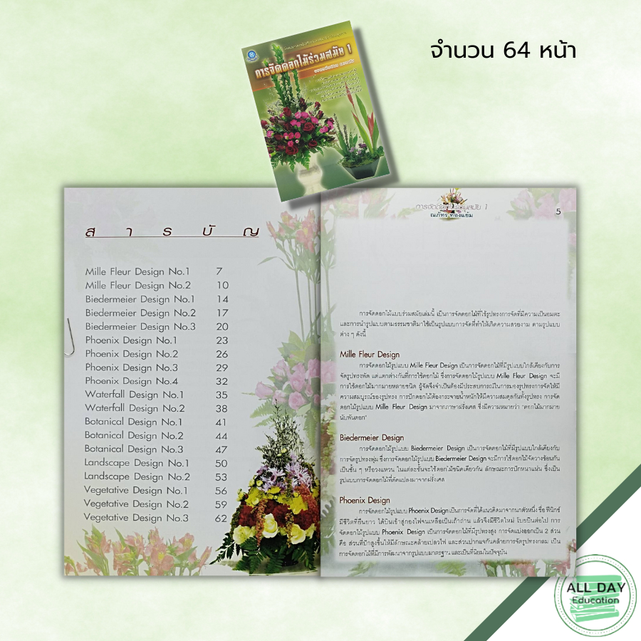 หนังสือ-หนังสือ-การจัดดอกไม้ร่วมสมัย-1-ณภัทร-ทองแย้ม-ศิลปะ-งานฝีมือ-วิธีจัดดอกไม้-การจัดแจกันดอกไม้-ดอกไม้ที่ใช้จัดแจ