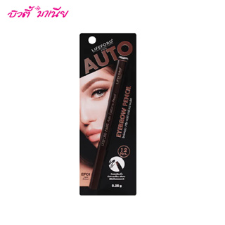 New Package Lifeford Paris Auto Eyebrow pencil 0.25g. ไลฟ์ฟอร์ด ปารีส ออโต้ อายโบรว์ เพนซิล ชนิดหมุน กันน้ำ