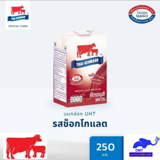 【ยกโหล】 นมไทยเดนมาร์ค  รสช็อคโกแลต 250 มล. UHT  ( 1X12กล่อง) ในราคาสุดคุ้ม!! หมดอายุ 10/04/2024