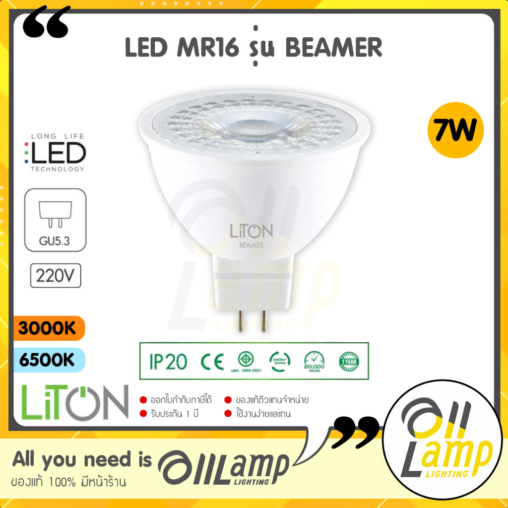 Liton หลอด LED MR16 220V 7W ขั้ว GU5.3 แสง 6000K / 2700K รุ่น Beamer ...